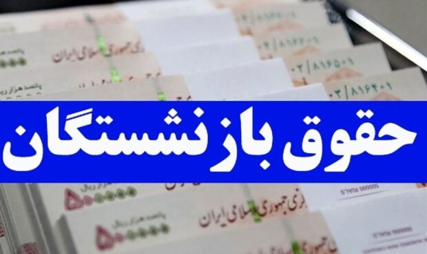 خبر خوش برای بازنشستگان | جدول زمانبندی حقوق بهمن بازنشستگان مشخص شد | آخرین خبر درباره افزایش حقوق